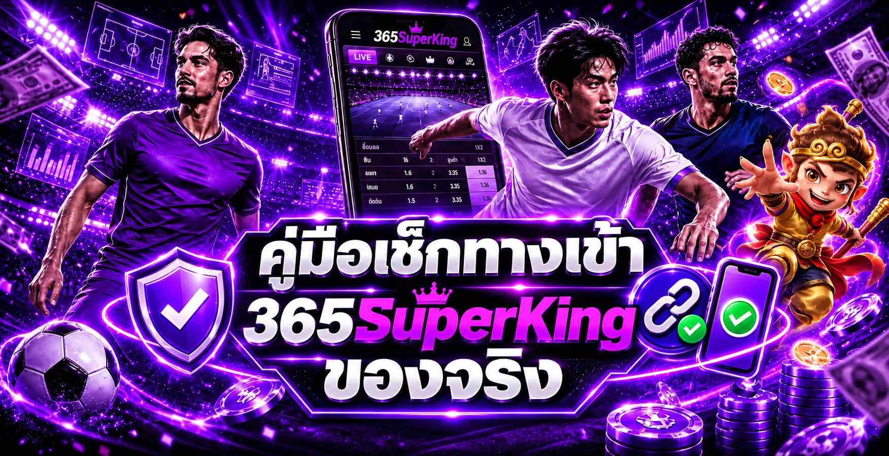 365SuperKing วิธีเช็กทางเข้าของจริงก่อนล็อกอิน